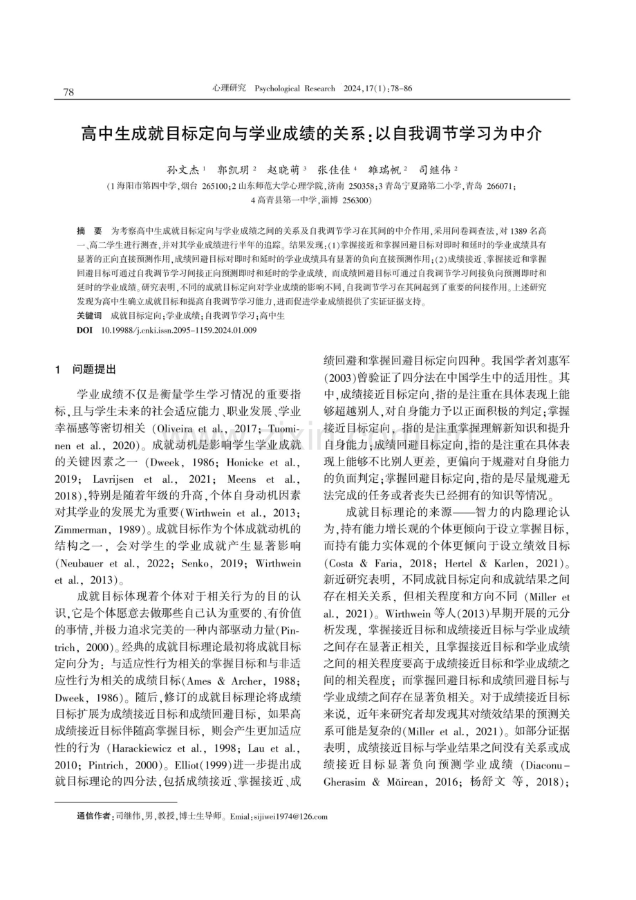 高中生成就目标定向与学业成绩的关系：以自我调节学习为中介.pdf_第1页