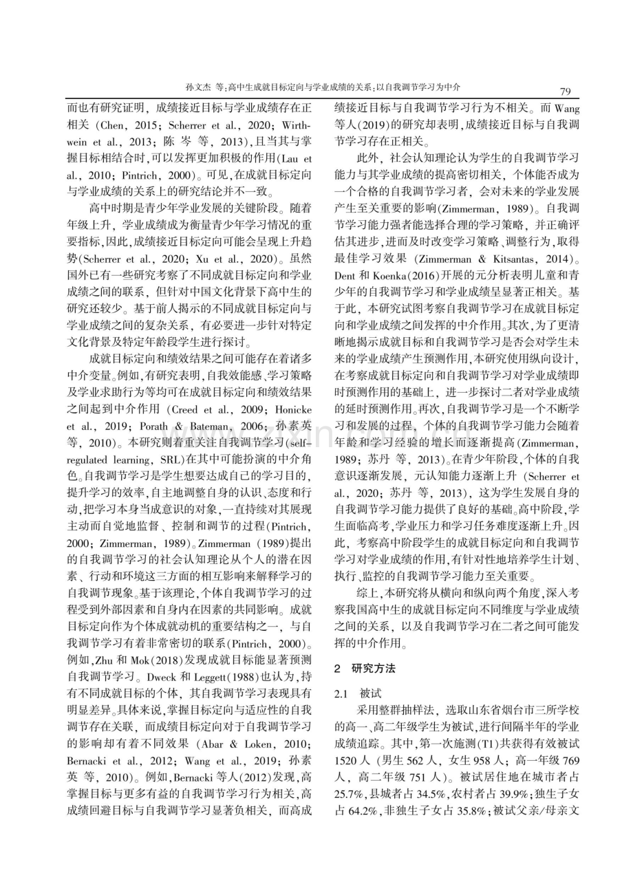 高中生成就目标定向与学业成绩的关系：以自我调节学习为中介.pdf_第2页