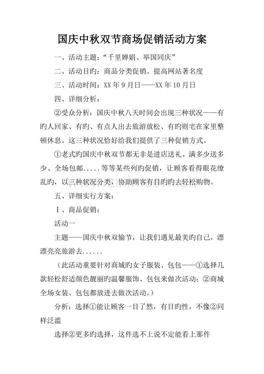 国庆中秋双节商场促销活动方案.doc_第1页