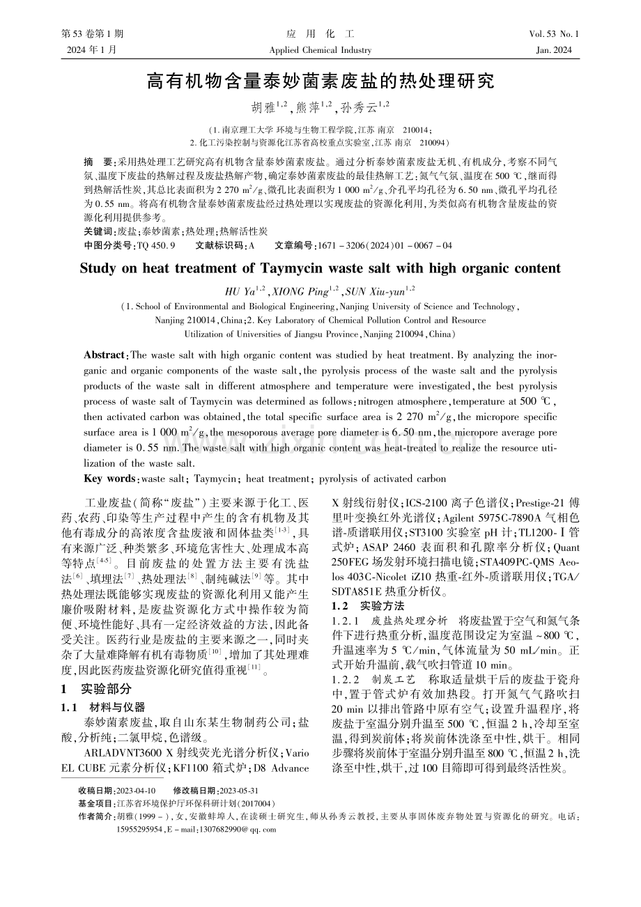 高有机物含量泰妙菌素废盐的热处理研究.pdf_第1页