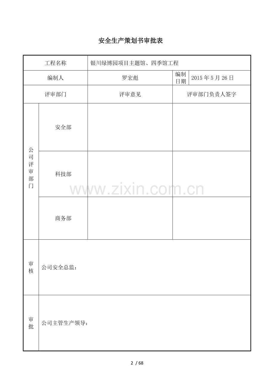 项目安全生产策划书.docx_第2页