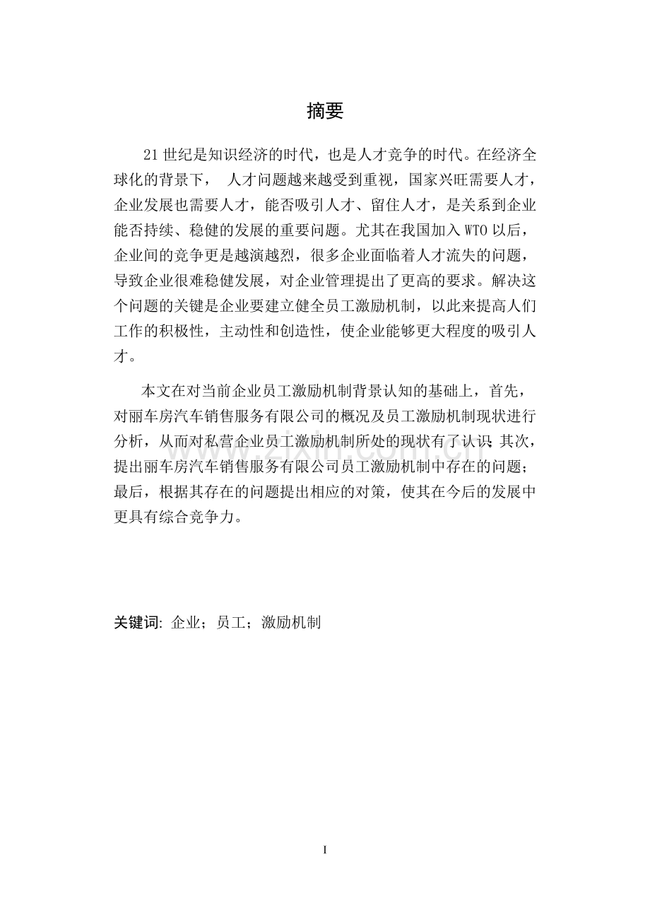 丽车房汽车销售有限公司员工激励研究毕业论文.doc_第2页