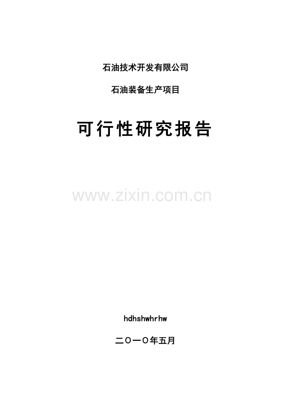 年生产15万吨铸件及机械精加工项目申请建设可行性研究报告.doc_第1页