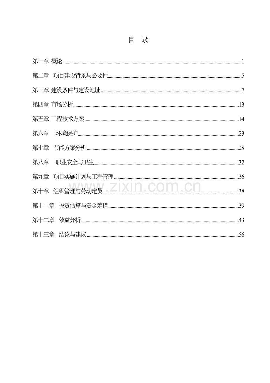 年生产15万吨铸件及机械精加工项目申请建设可行性研究报告.doc_第2页