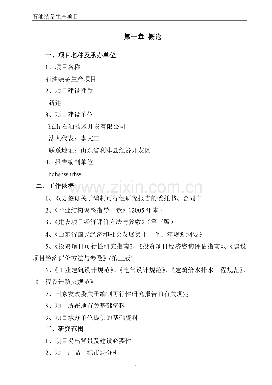 年生产15万吨铸件及机械精加工项目申请建设可行性研究报告.doc_第3页