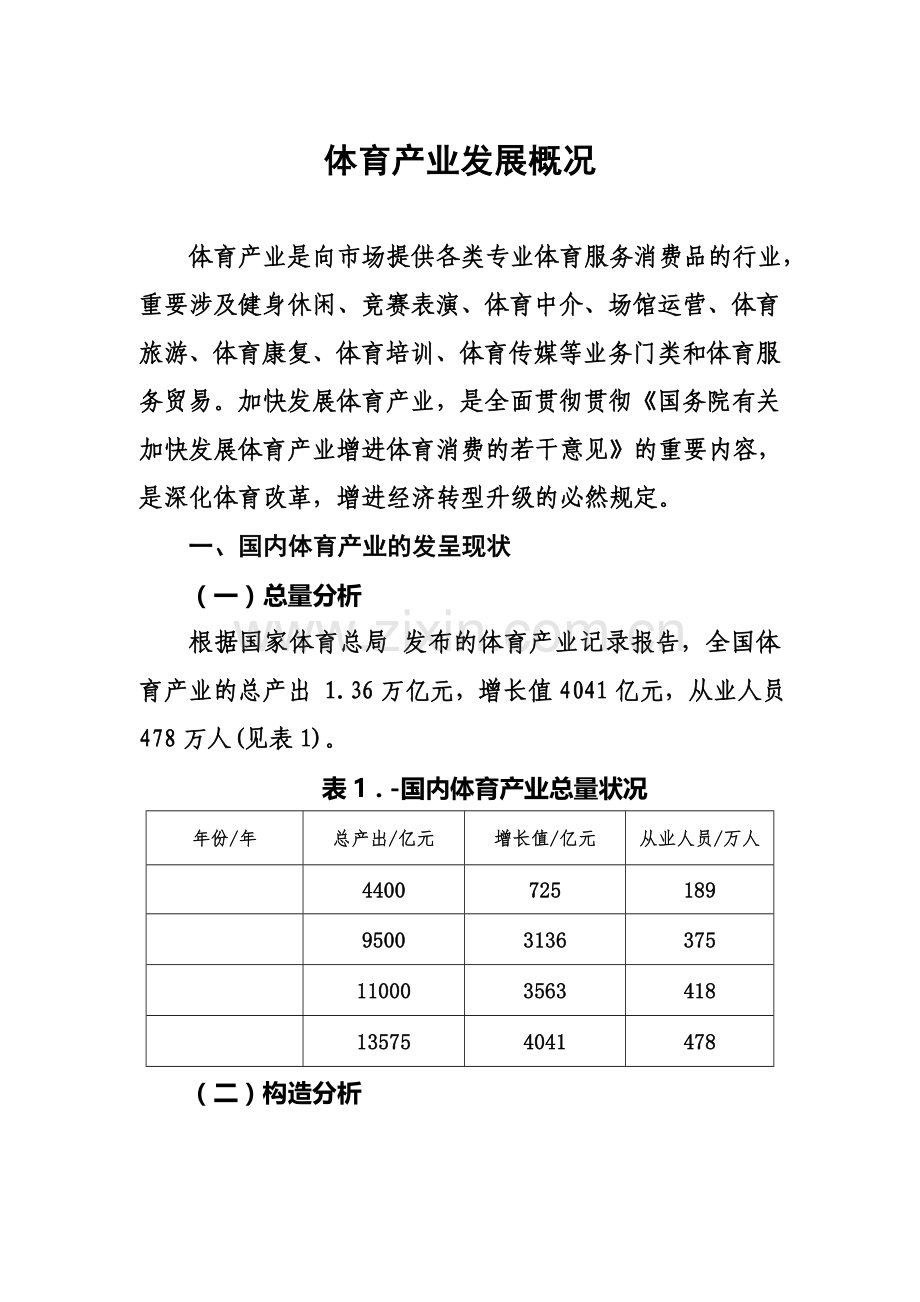 体育产业发展情况介绍.doc_第1页