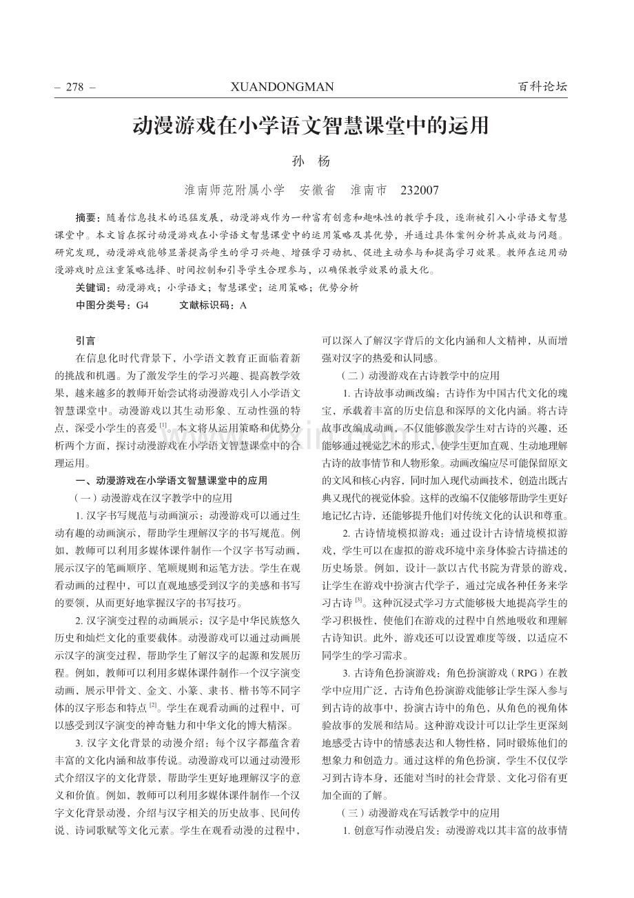 动漫游戏在小学语文智慧课堂中的运用.pdf_第1页