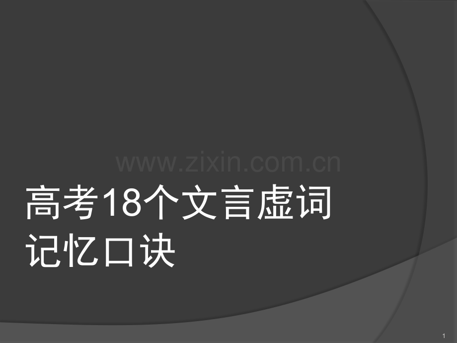 高考18个文言虚词记忆口诀(课堂PPT).ppt_第1页