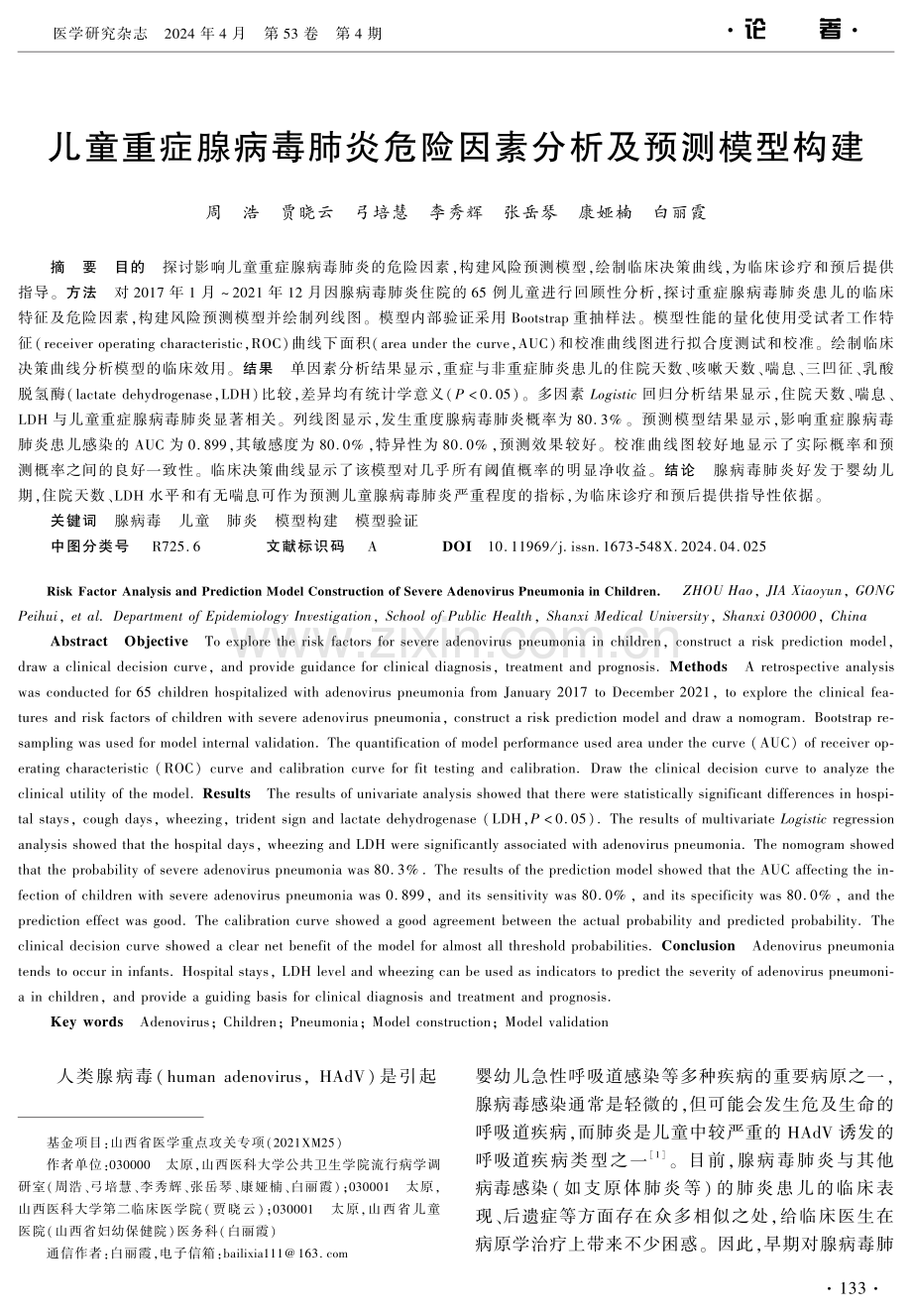 儿童重症腺病毒肺炎危险因素分析及预测模型构建 (1).pdf_第1页