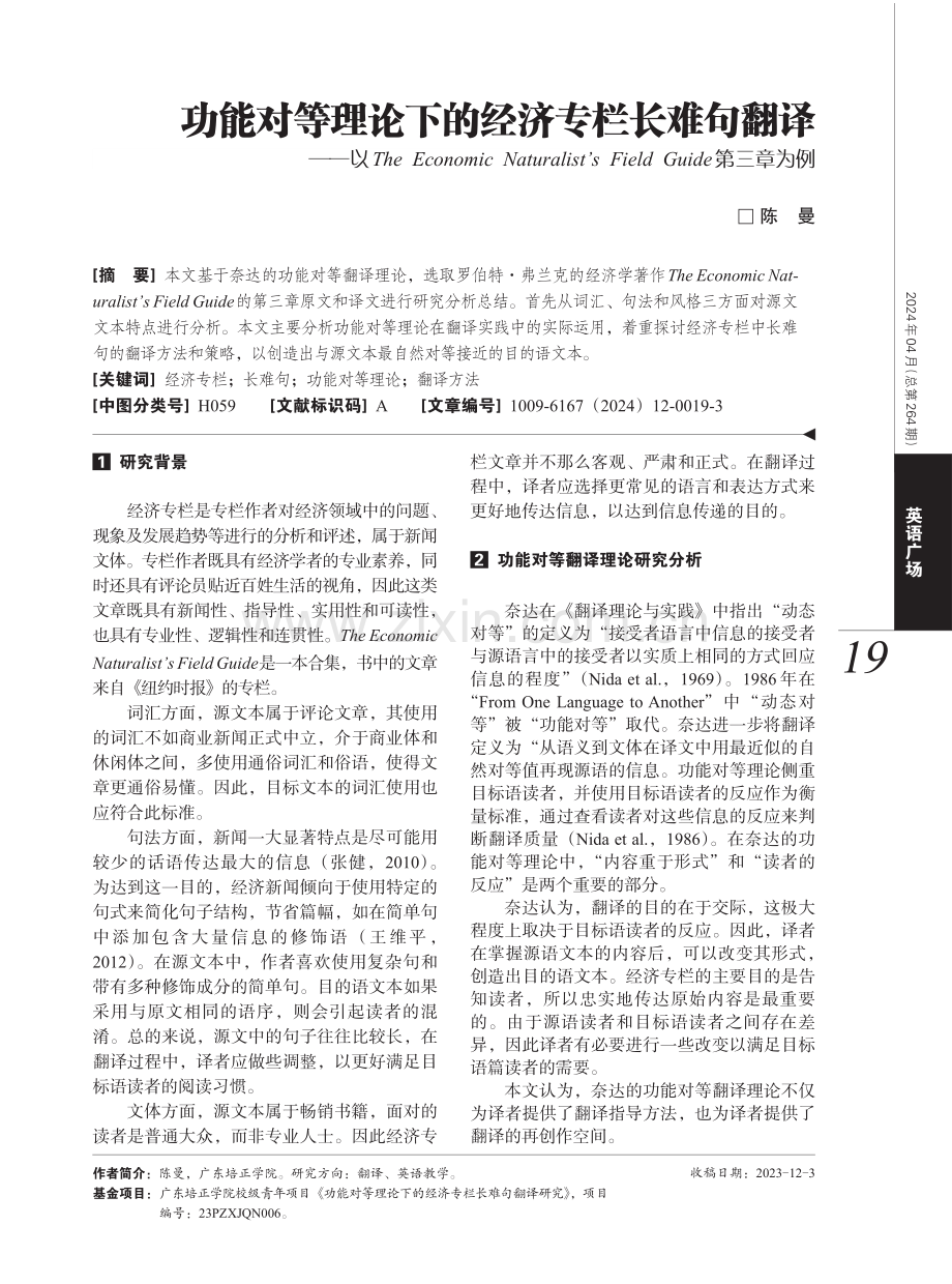 功能对等理论下的经济专栏长难句翻译——以The Economic Naturalist’s Field Guide第三章为例.pdf_第1页