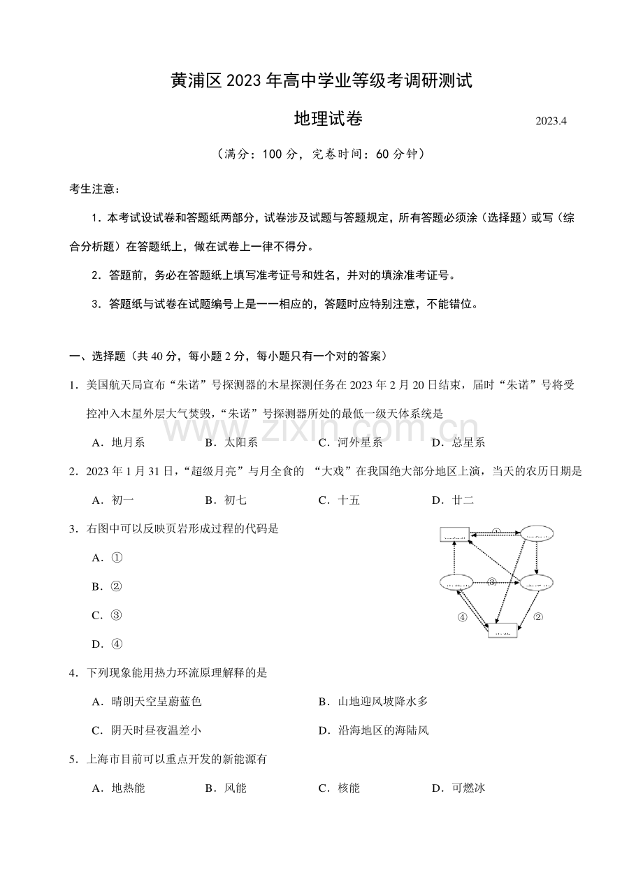 2023年黄浦区高二地理等级考模拟试卷.doc_第1页