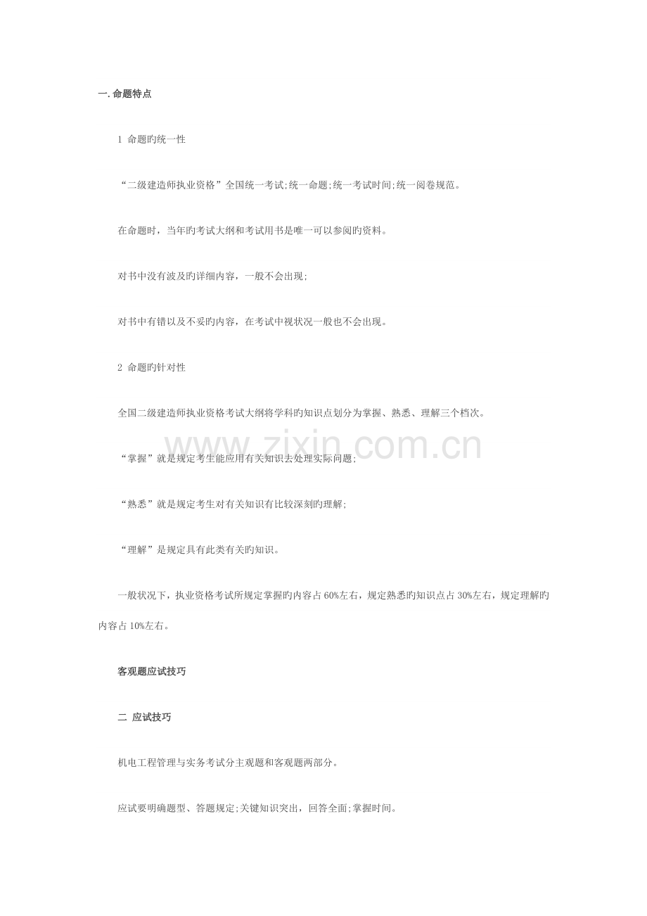 二级建造师机电工程复习及应试技巧.doc_第1页