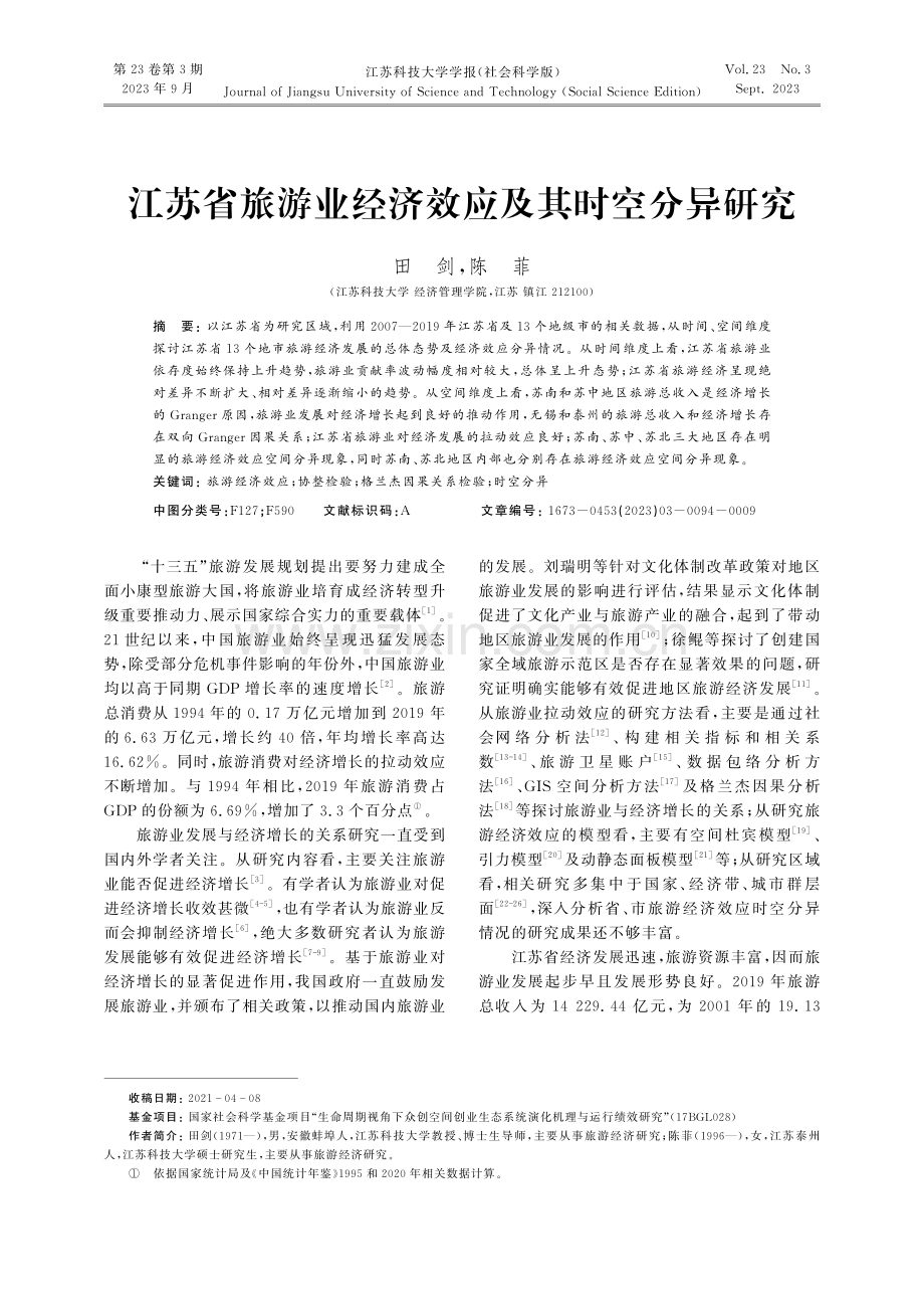 江苏省旅游业经济效应及其时空分异研究.pdf_第1页