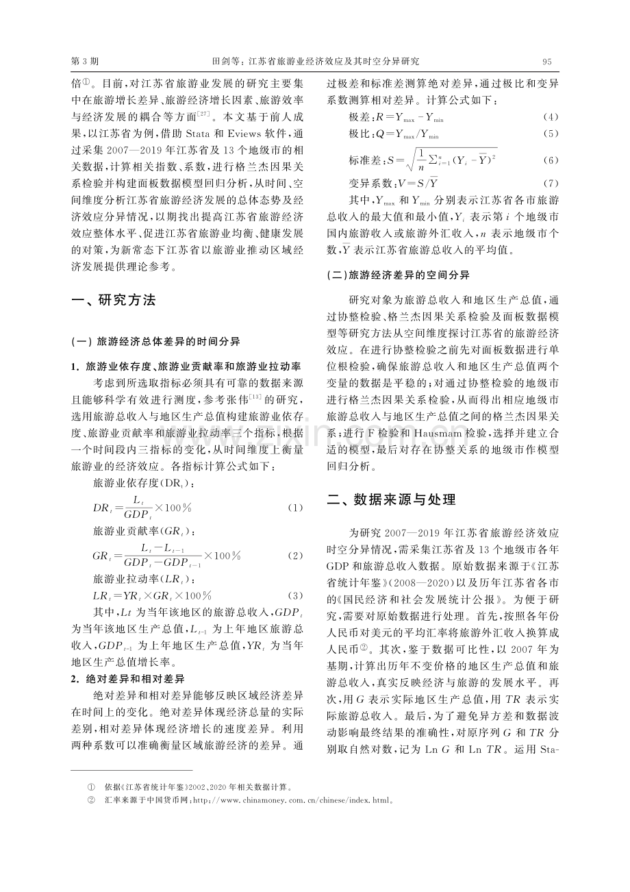 江苏省旅游业经济效应及其时空分异研究.pdf_第2页