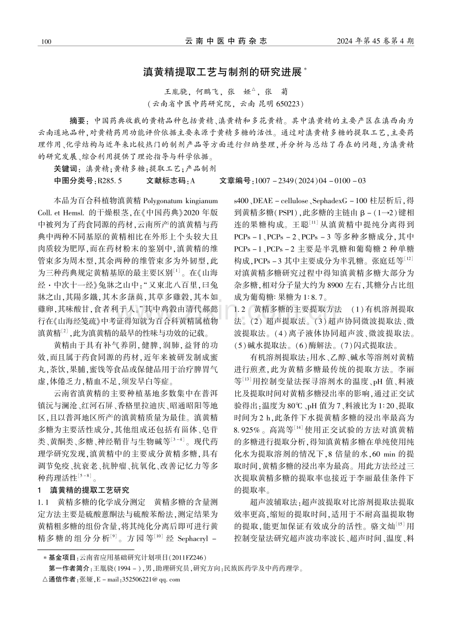 滇黄精提取工艺与制剂的研究进展.pdf_第1页