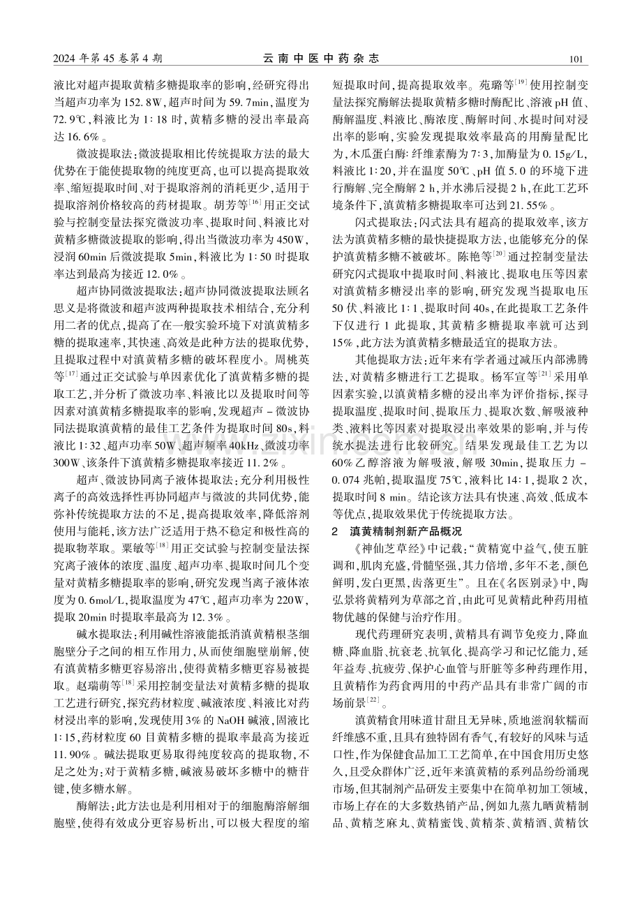 滇黄精提取工艺与制剂的研究进展.pdf_第2页