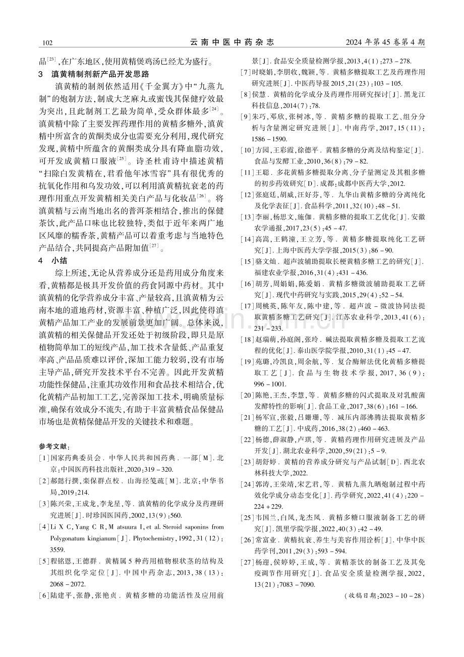 滇黄精提取工艺与制剂的研究进展.pdf_第3页