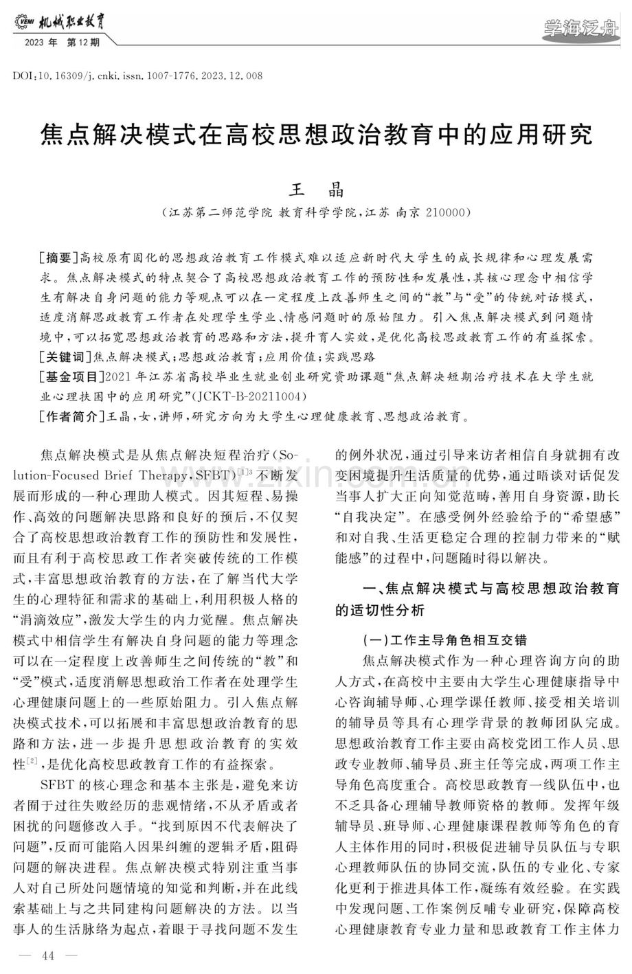 焦点解决模式在高校思想政治教育中的应用研究.pdf_第1页