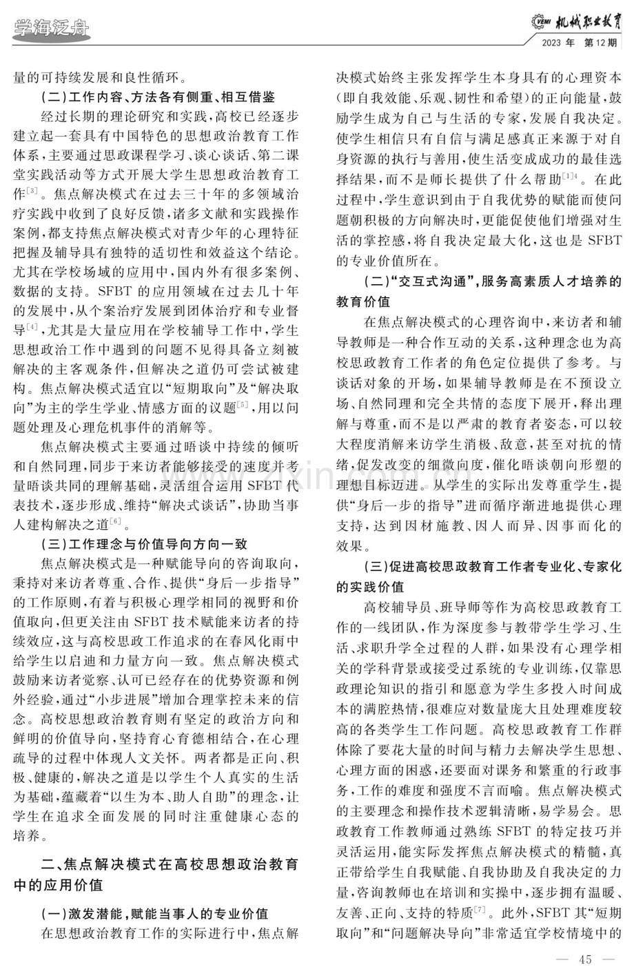 焦点解决模式在高校思想政治教育中的应用研究.pdf_第2页