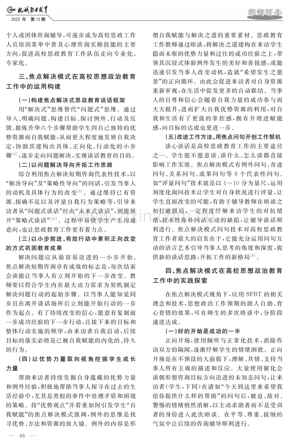 焦点解决模式在高校思想政治教育中的应用研究.pdf_第3页