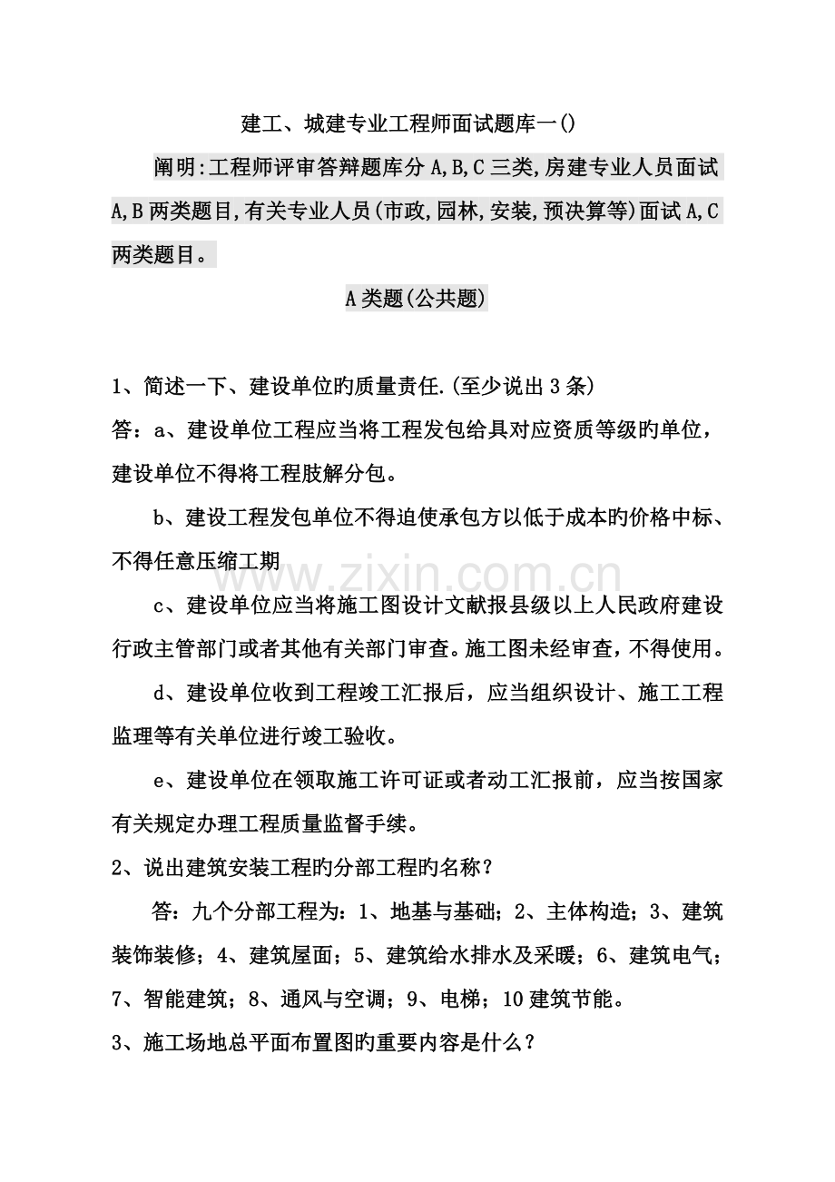 中级工程师答辩题库一建工城建.doc_第1页