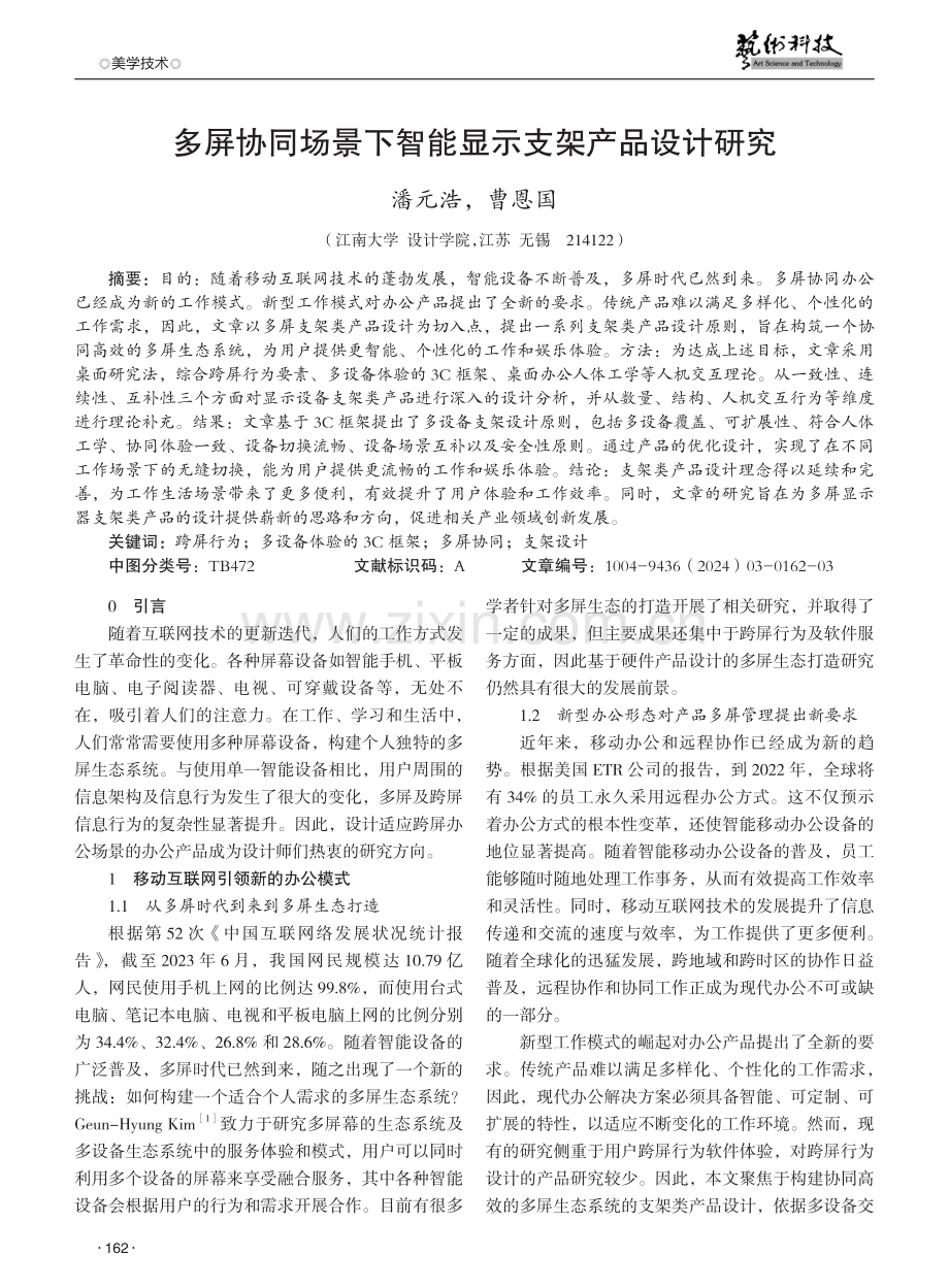 多屏协同场景下智能显示支架产品设计研究.pdf_第1页