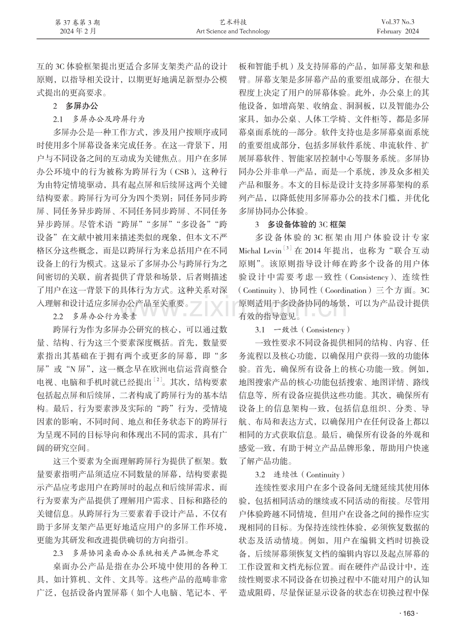 多屏协同场景下智能显示支架产品设计研究.pdf_第2页