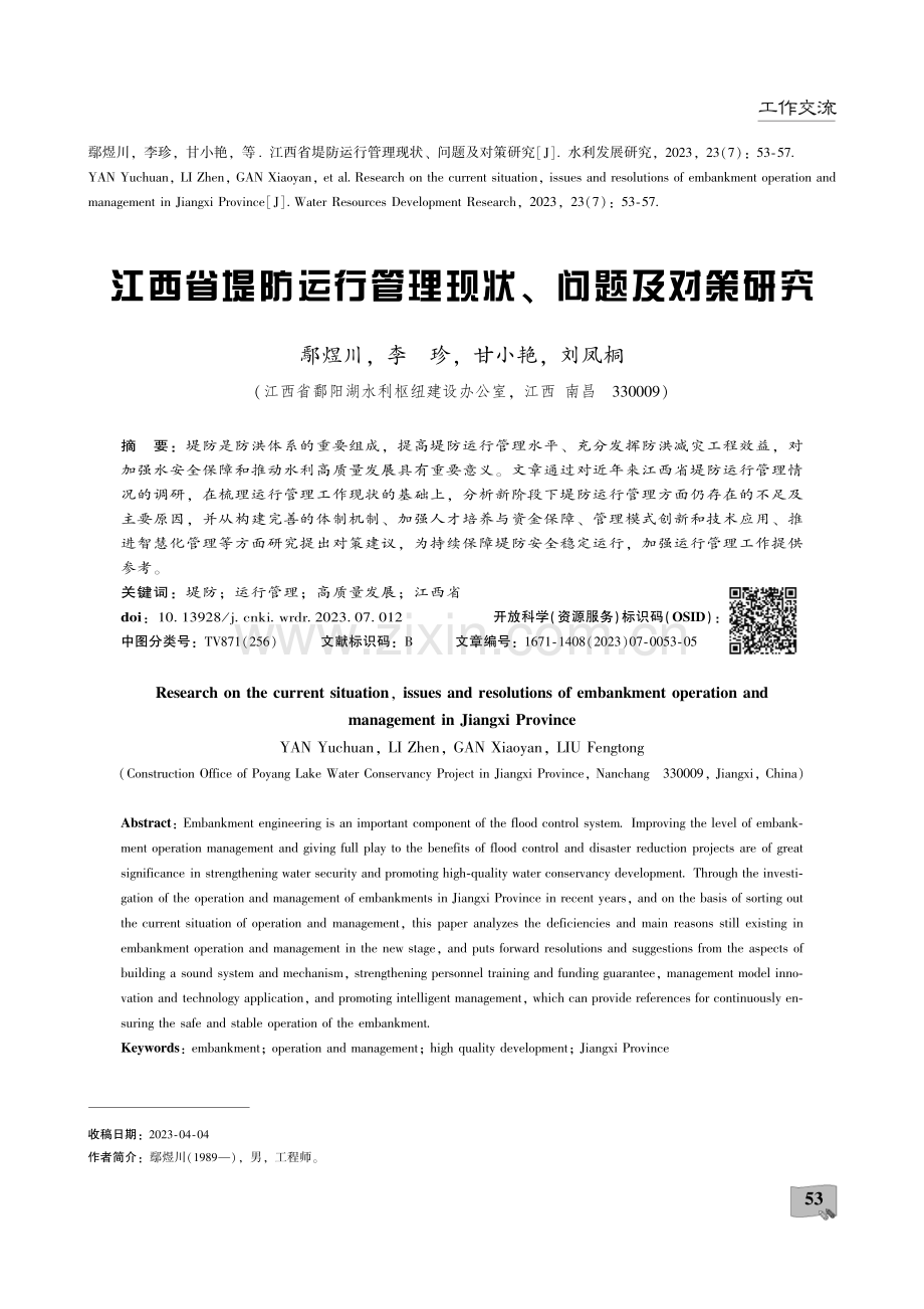 江西省堤防运行管理现状、问题及对策研究.pdf_第1页