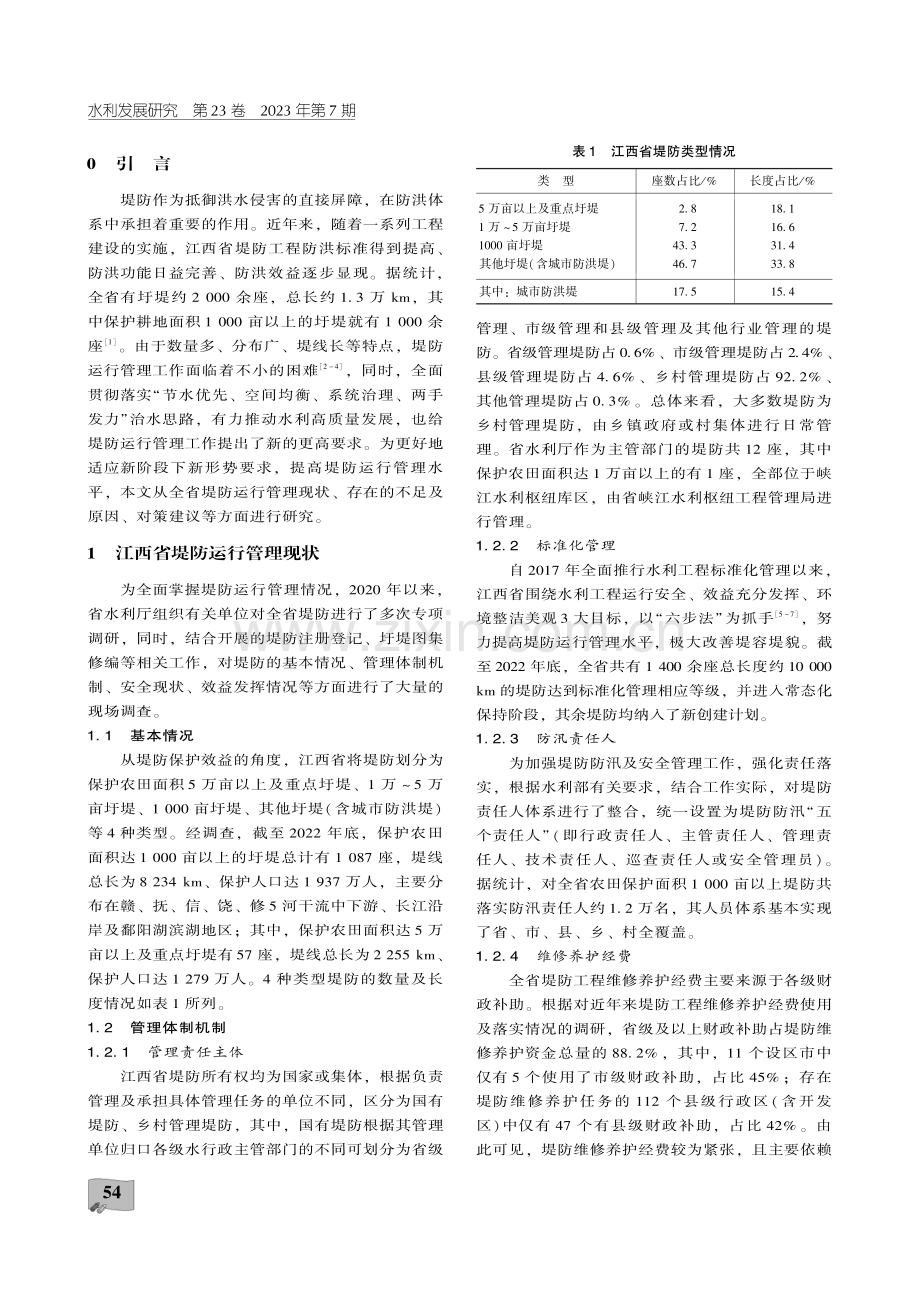 江西省堤防运行管理现状、问题及对策研究.pdf_第2页