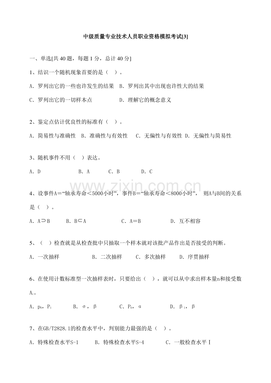 2023年质量中级考试模拟题含答案.doc_第1页