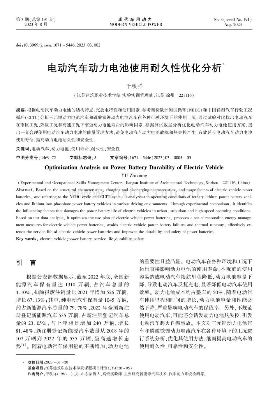 电动汽车动力电池使用耐久性优化分析.pdf_第1页