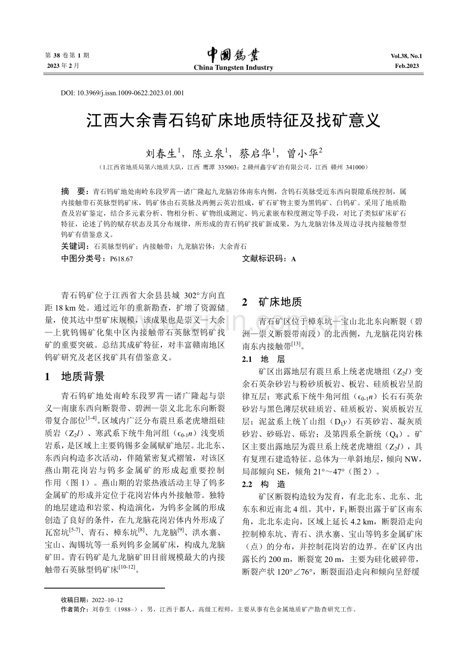 江西大余青石钨矿床地质特征及找矿意义.pdf_第1页