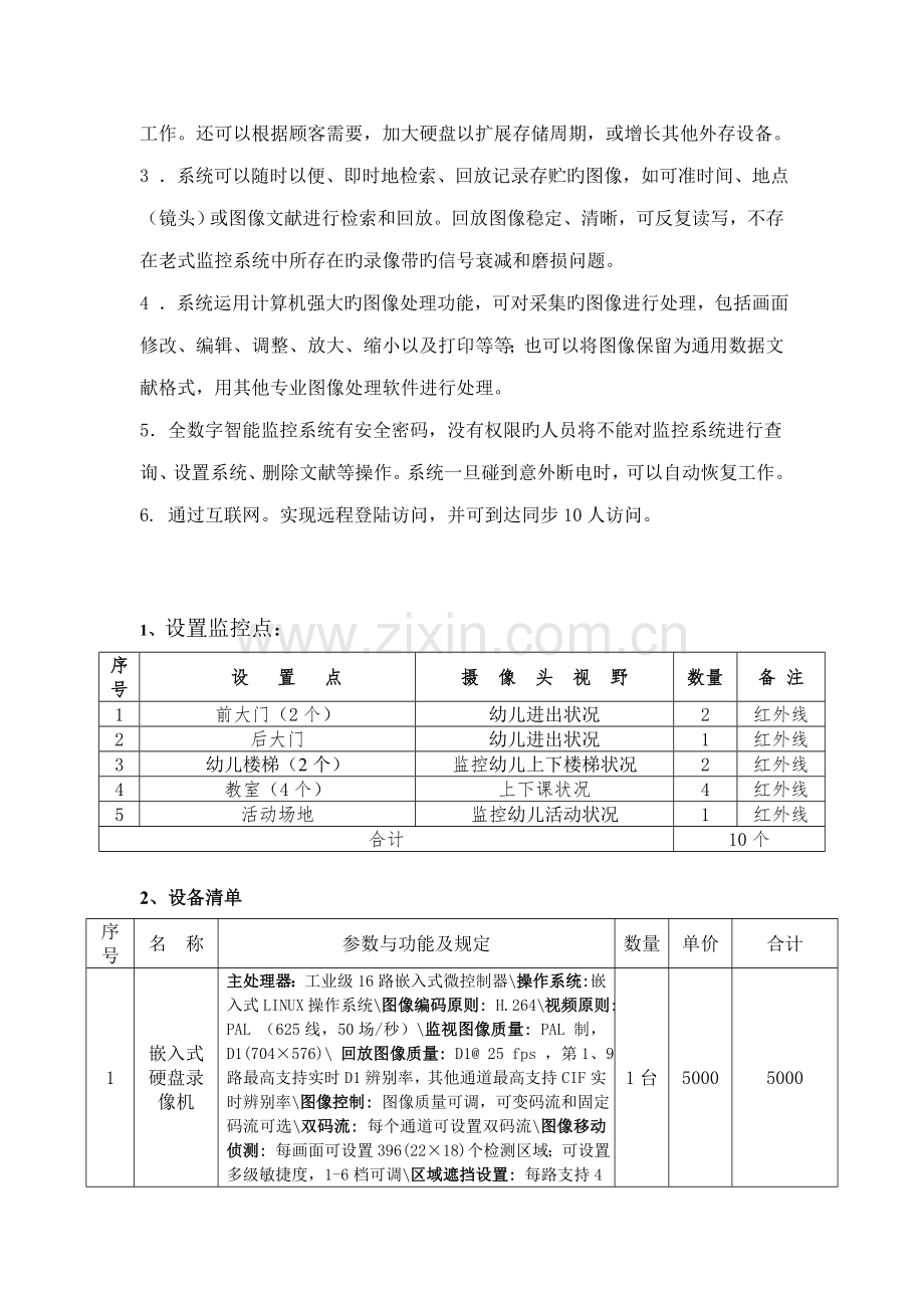 中湖二中学校幼儿园监控设计方案.doc_第3页