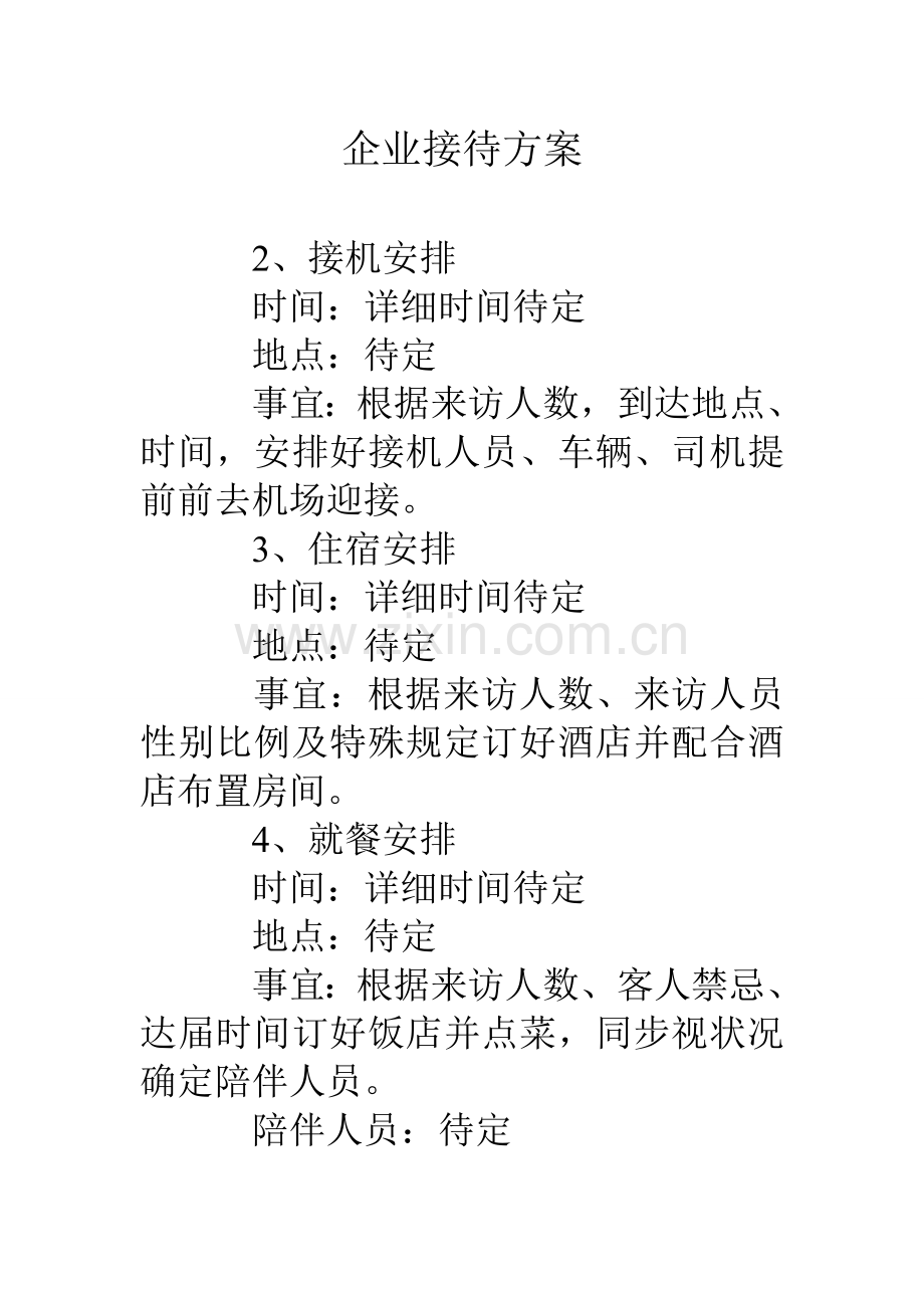 公司接待方案.doc_第1页