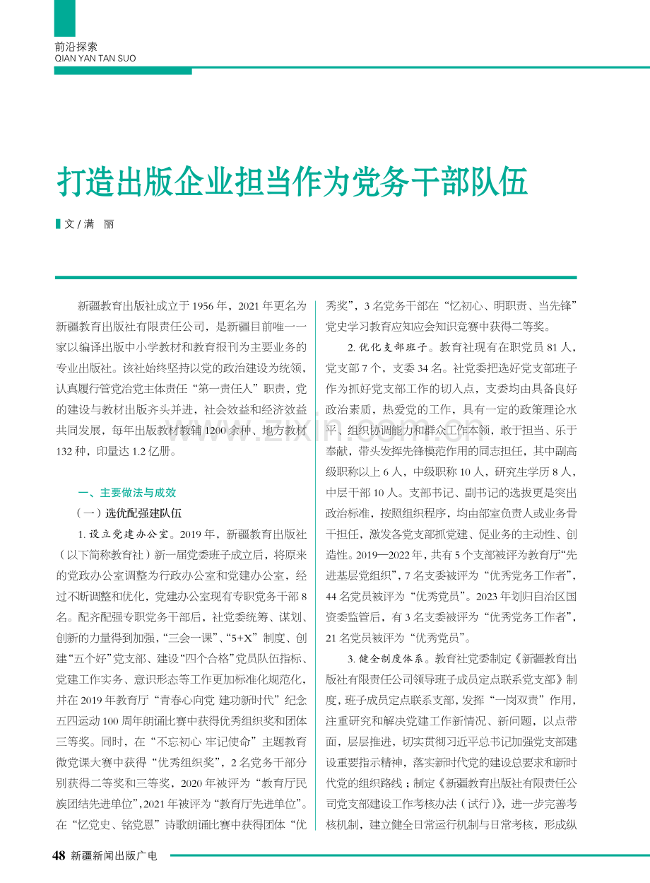 打造出版企业担当作为党务干部队伍.pdf_第1页