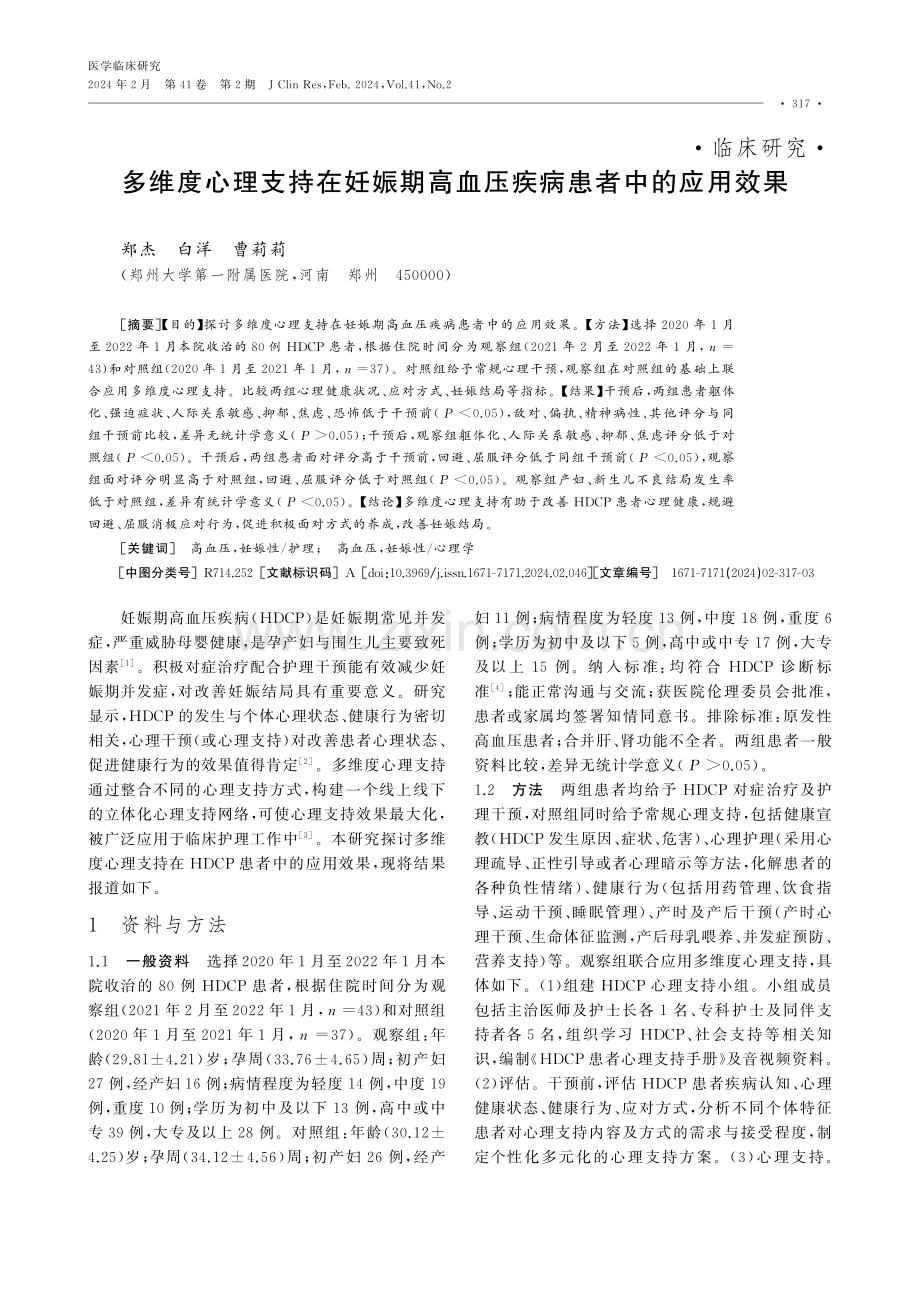 多维度心理支持在妊娠期高血压疾病患者中的应用效果.pdf_第1页