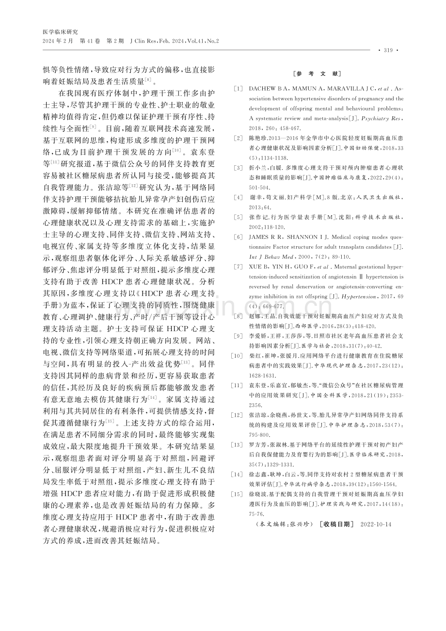 多维度心理支持在妊娠期高血压疾病患者中的应用效果.pdf_第3页