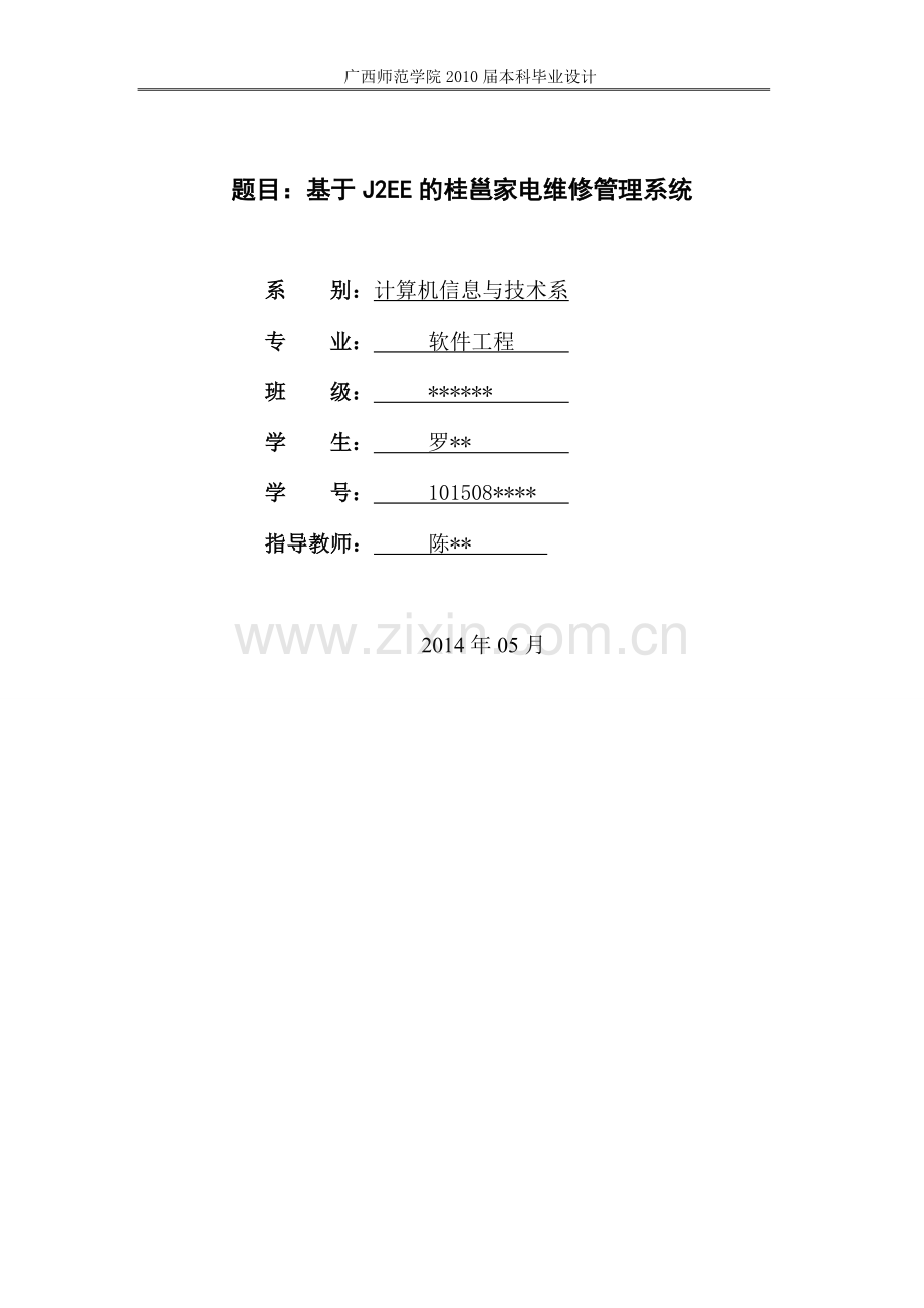 基于j2ee的桂邕家电维修管理系统论文本科毕业论文.doc_第1页