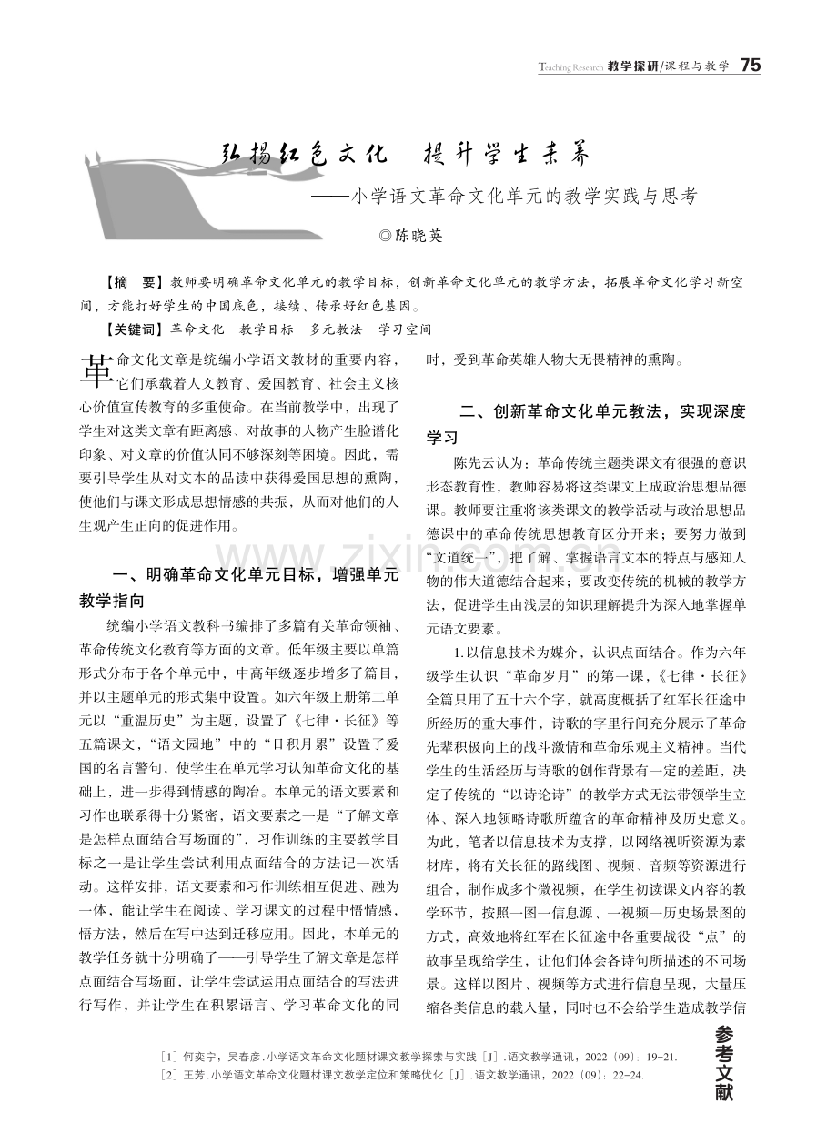 弘扬红色文化 提升学生素养——小学语文革命文化单元的教学实践与思考.pdf_第1页