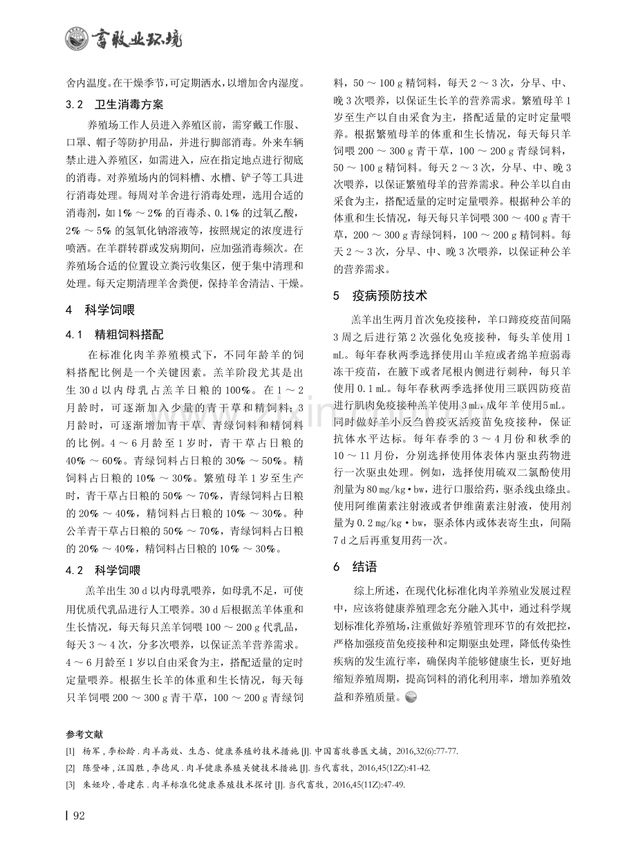 刍议标准化肉羊健康养殖与疾病预防技术.pdf_第2页