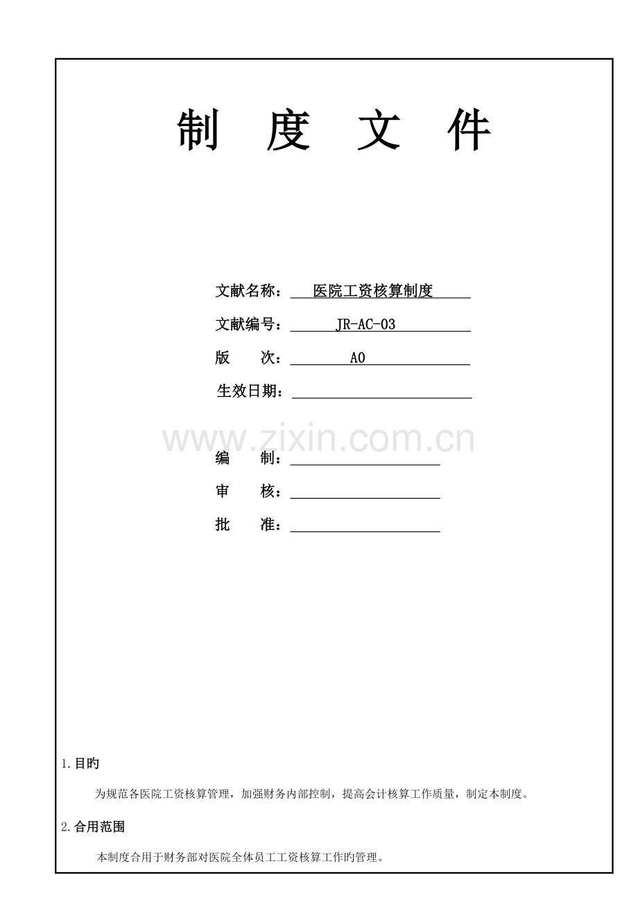 医院工资核算管理制度更新.doc_第1页