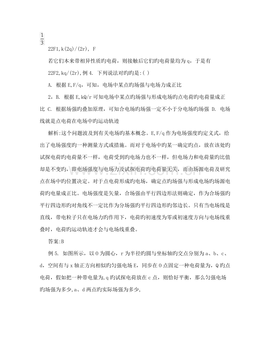 2023年高中物理知识点总结库仑定律电场及其描述.doc_第3页