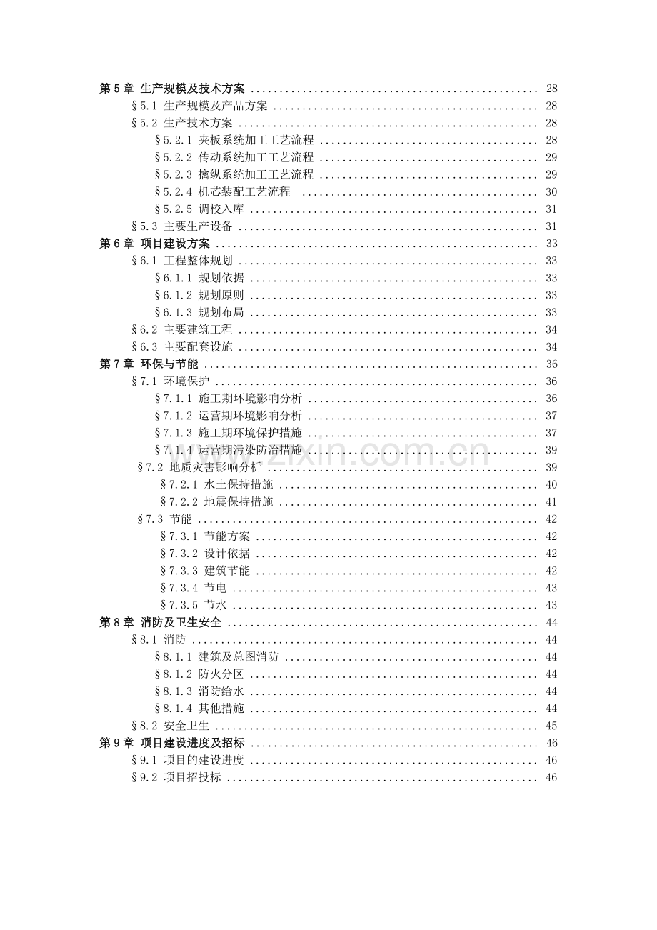 手表工业园区工程项目申请建设可行性研究报告.doc_第2页