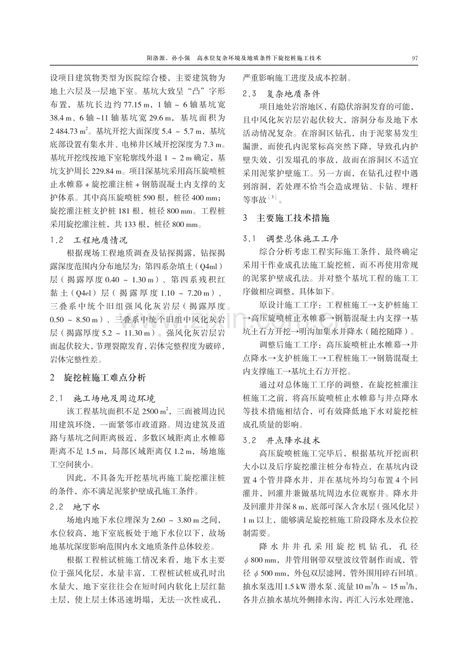 高水位复杂环境及地质条件下旋挖桩施工技术.pdf_第2页