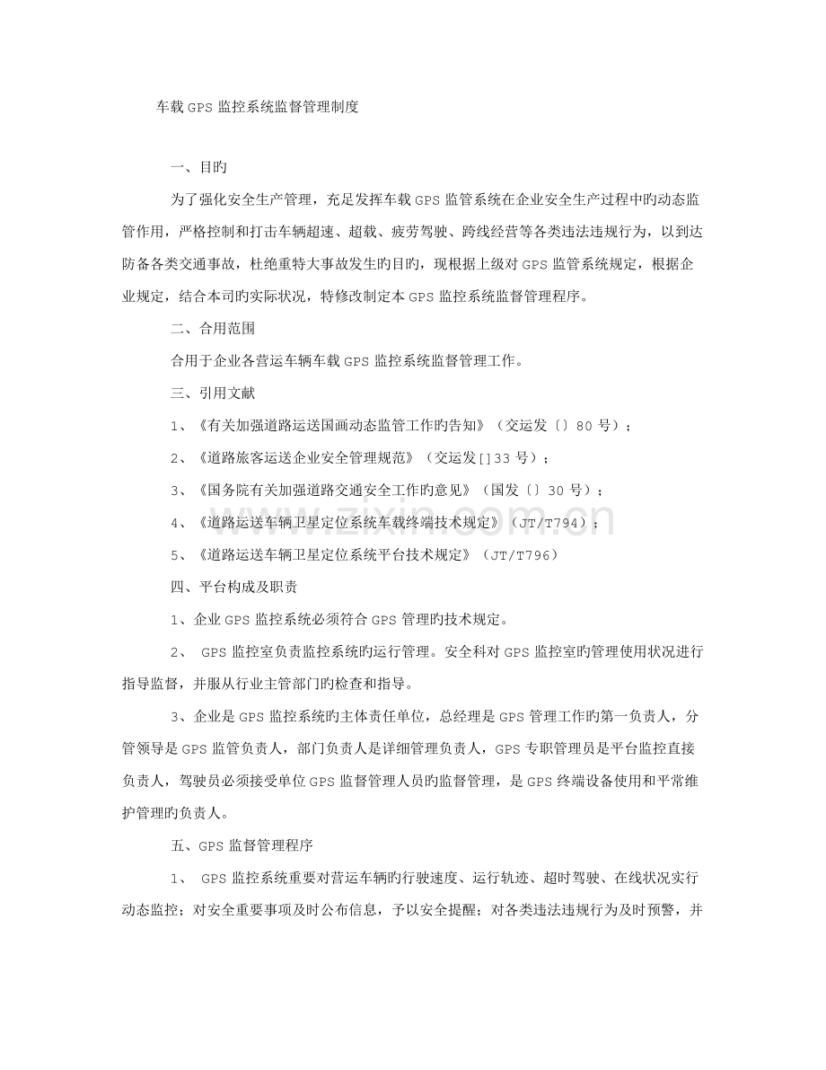 2023年车载GPS监督管理制度.doc_第1页