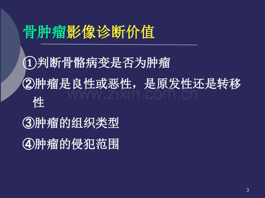 骨肿瘤影像诊断幻灯片.ppt_第3页