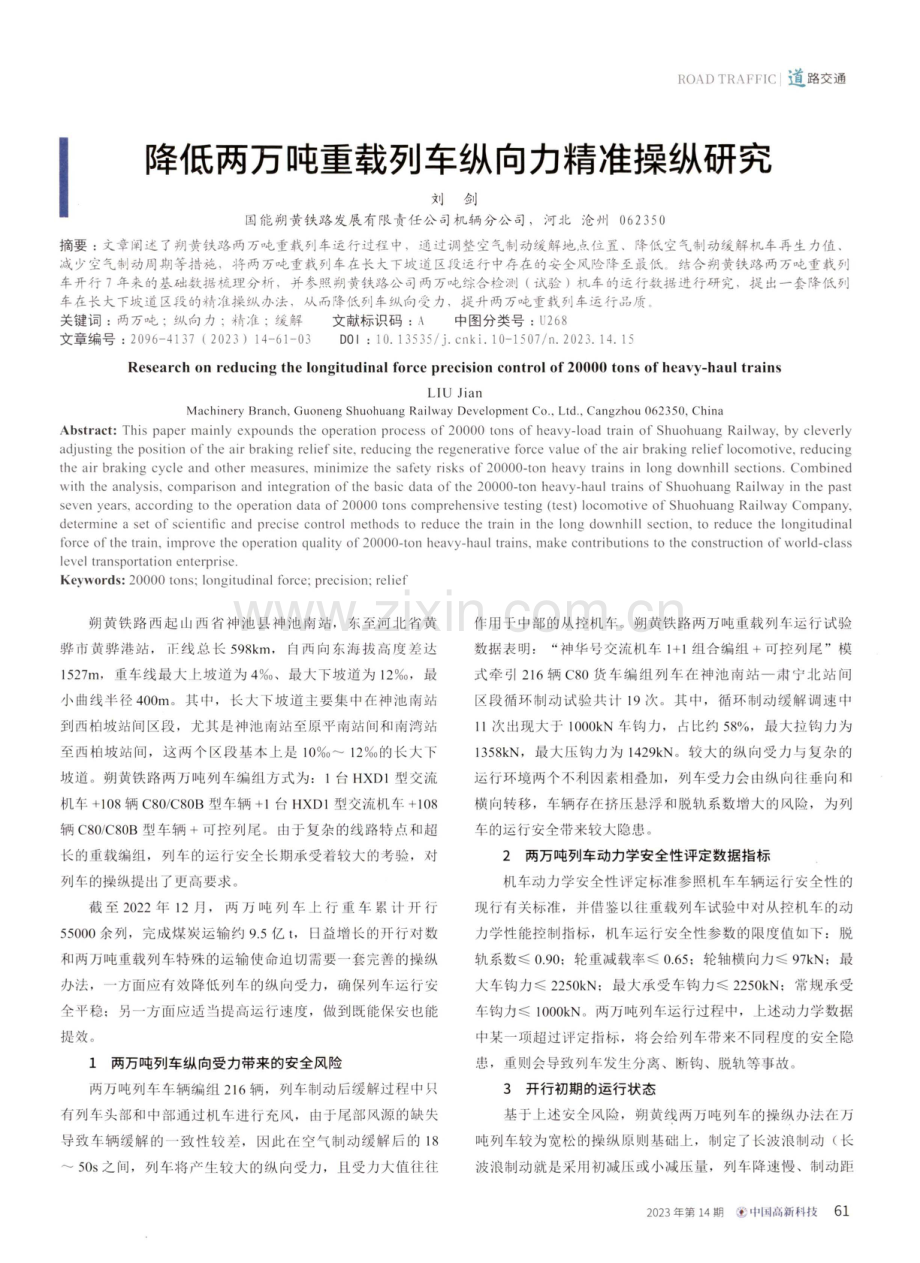 降低两万吨重载列车纵向力精准操纵研究.pdf_第1页