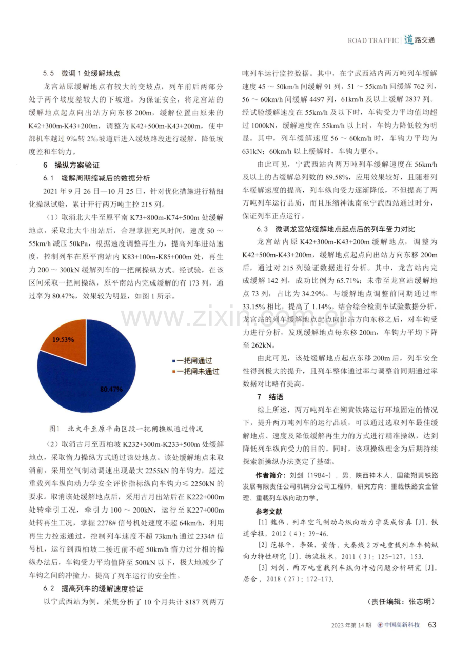 降低两万吨重载列车纵向力精准操纵研究.pdf_第3页