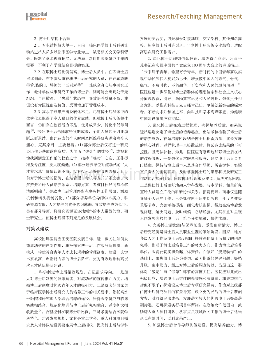 高校附属医院博士后培养工作的实践与展望.pdf_第3页