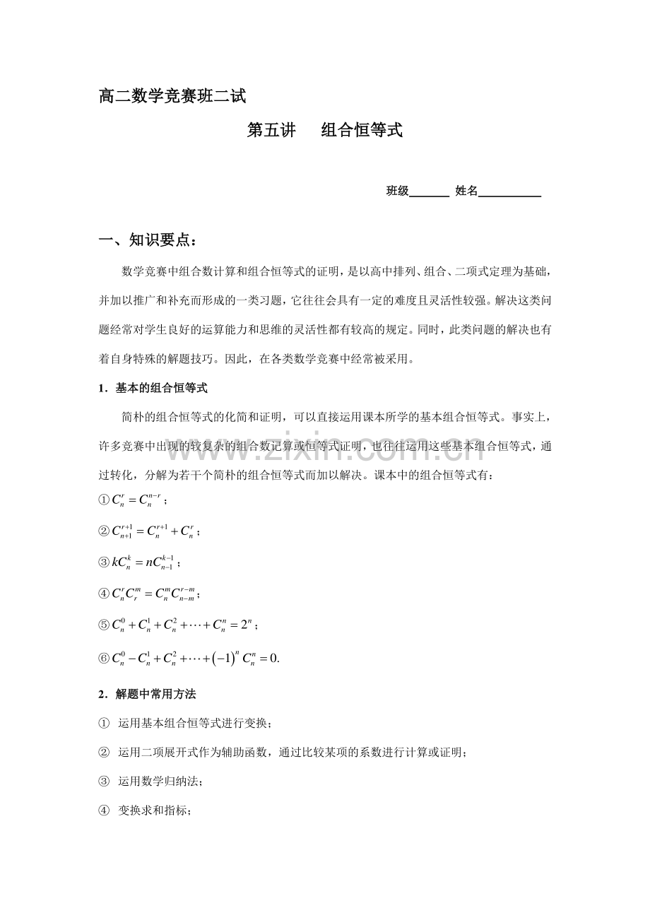 2023年高二数学竞赛班讲义第五讲组合恒等式.doc_第1页